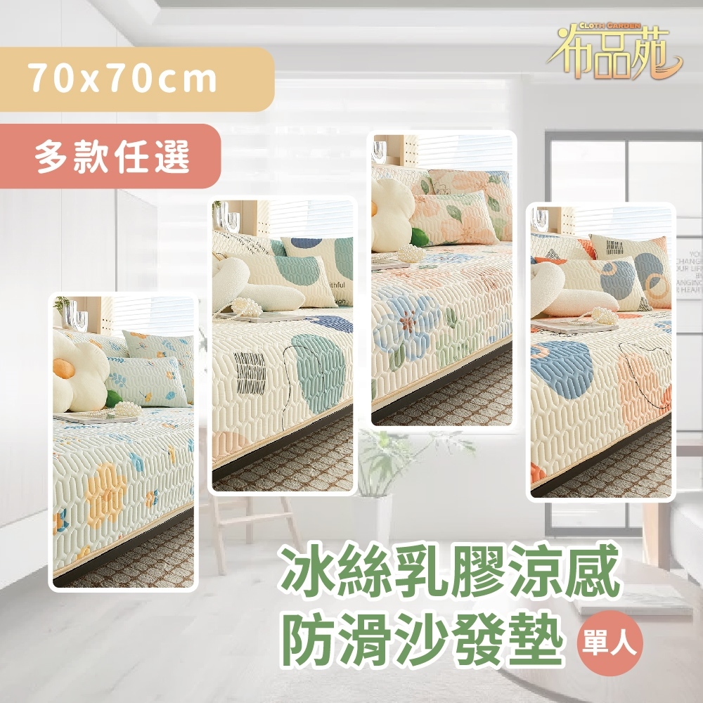 【布品苑】冰絲乳膠涼感防滑沙發墊 70x70cm 單人 多款任選