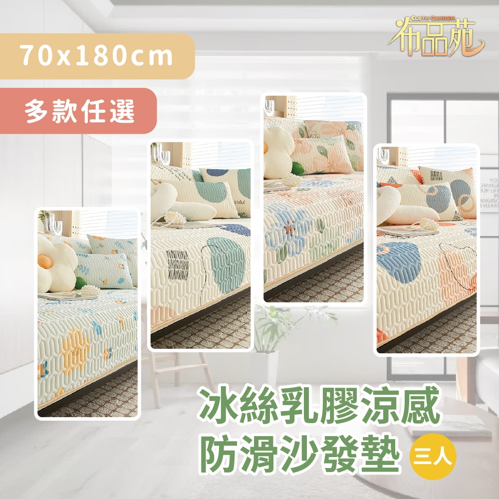 【布品苑】冰絲乳膠涼感防滑沙發墊 70x180cm 三人 多款任選