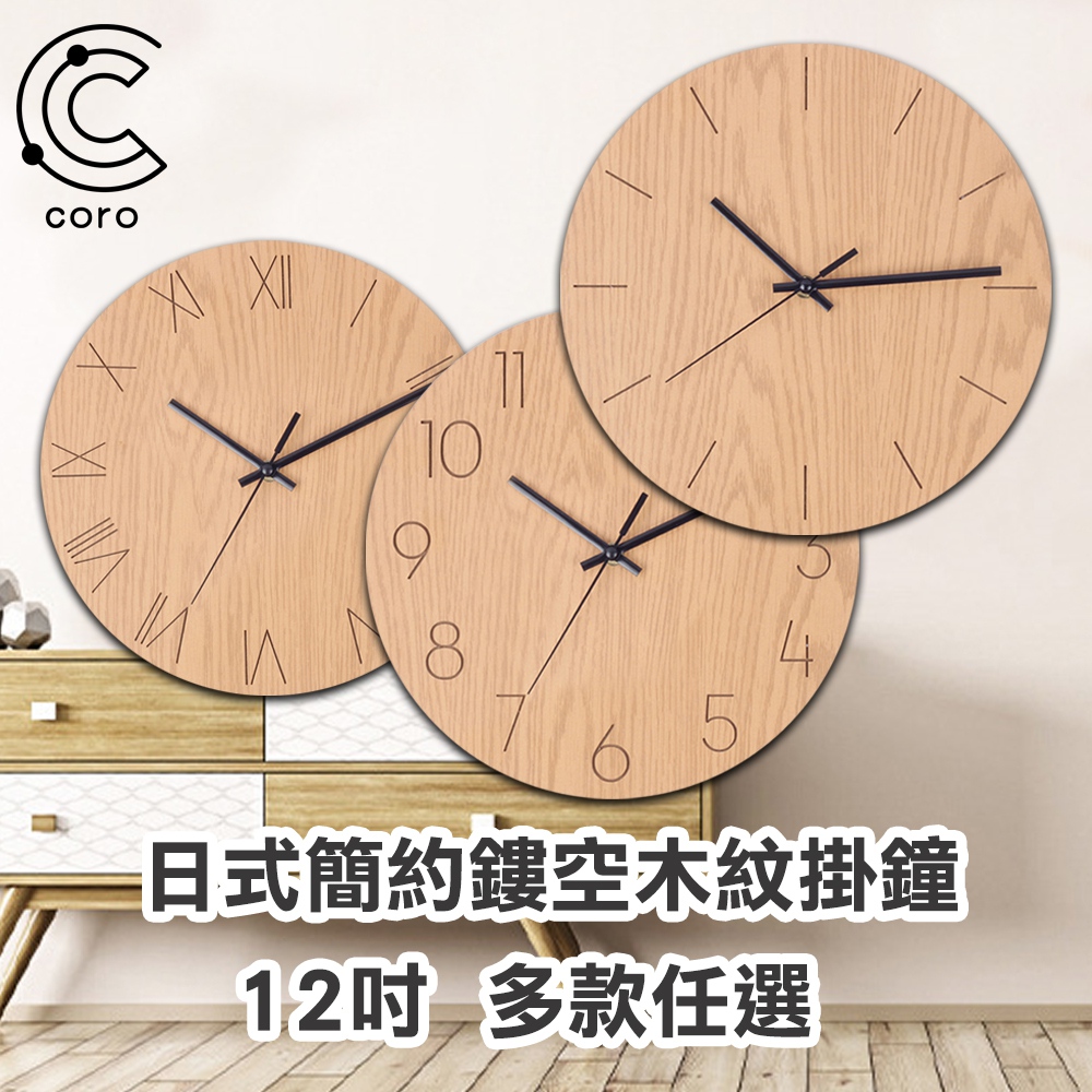 【Coro科羅】日式簡約鏤空木紋掛鐘 12吋 多款任選