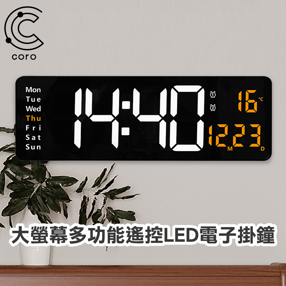 【Coro科羅】大螢幕多功能遙控LED電子掛鐘