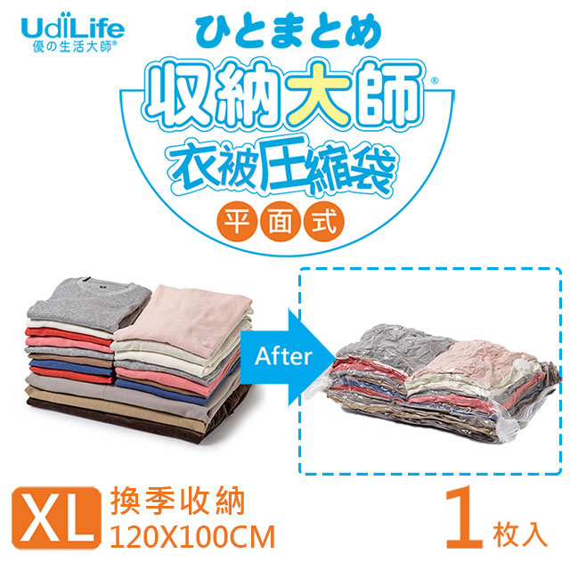 UdiLife 收納大師【XL平面】壓縮袋1入