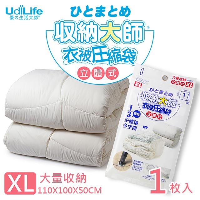 UdiLife 收納大師【XL立體】壓縮袋1入