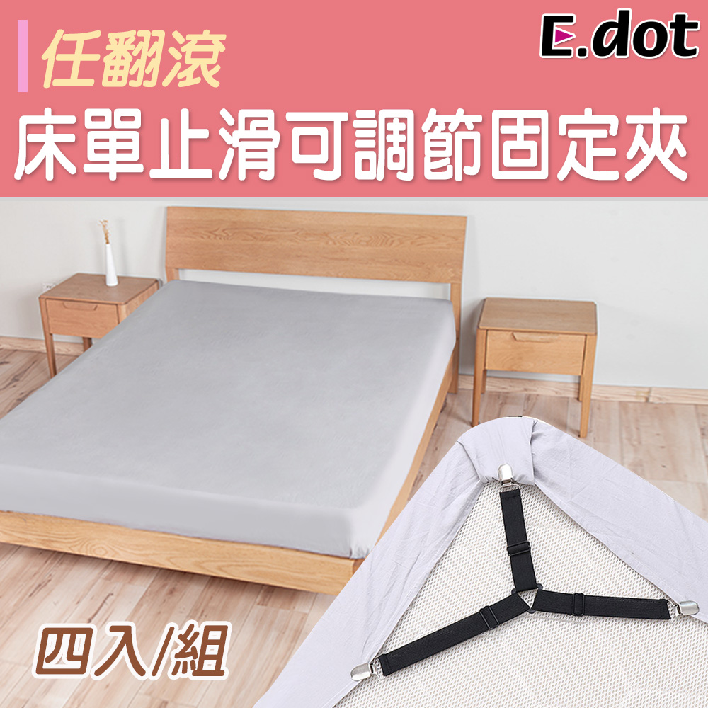 【E.dot】床單止滑任翻滾可調節固定夾