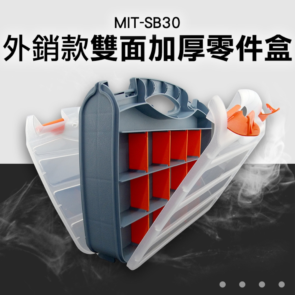 《丸石五金》MIT-SB30 外銷款零件盒/多分隔工具箱配件盒螺絲配件盒