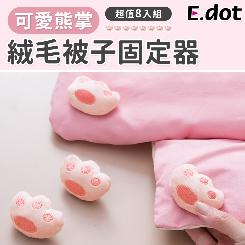 【E.dot】可愛熊掌絨毛被子床單固定器(8入/組)