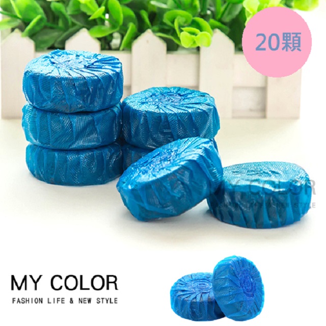 MY COLOR 【20顆】藍色 馬桶清潔錠 除臭劑 潔廁塊 潔廁錠 除尿垢 浴室馬桶 【A008】