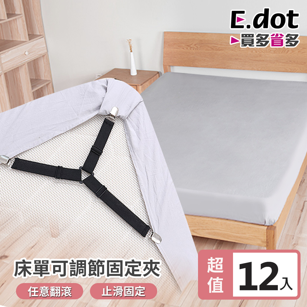 【E.dot】超值12入床單止滑任翻滾可調節固定夾
