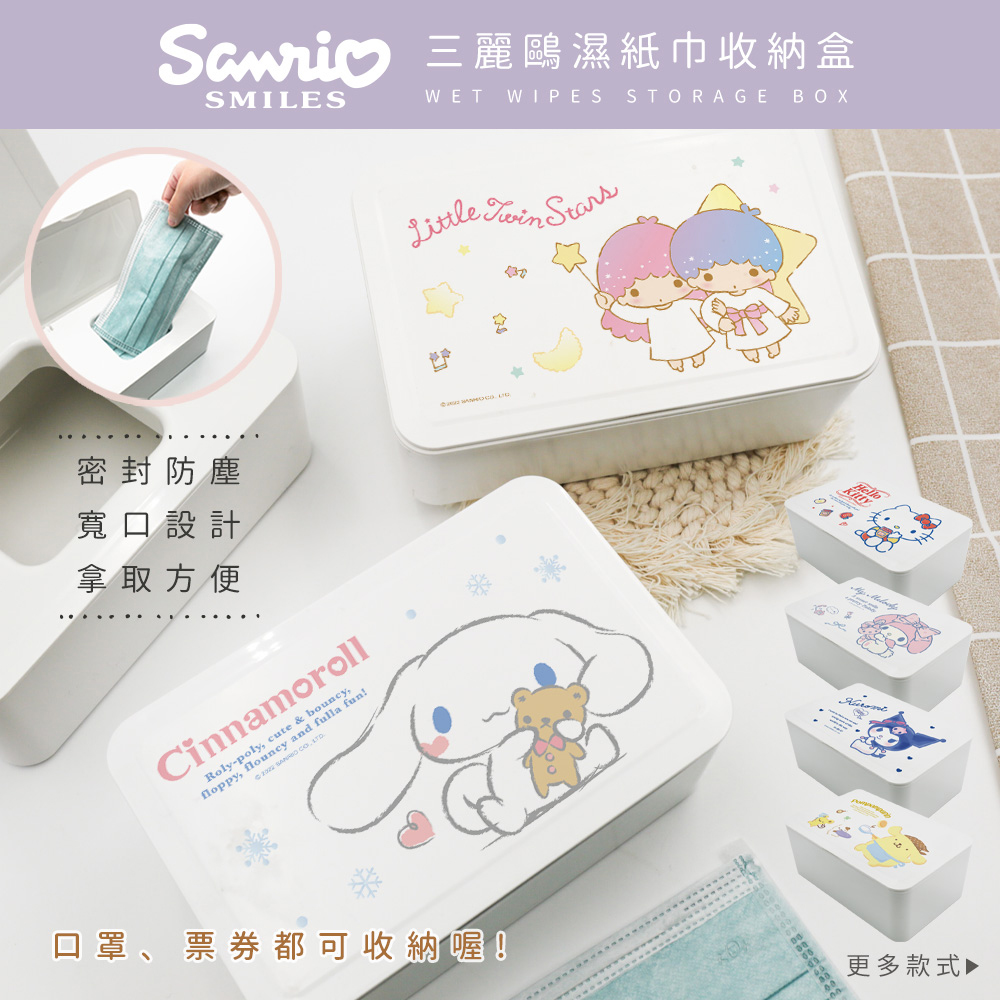 Sanrio 三麗鷗 濕紙巾收納盒 綜合簡約系列 收納盒 (18.8*12.2*7.5cm)【收納王妃】