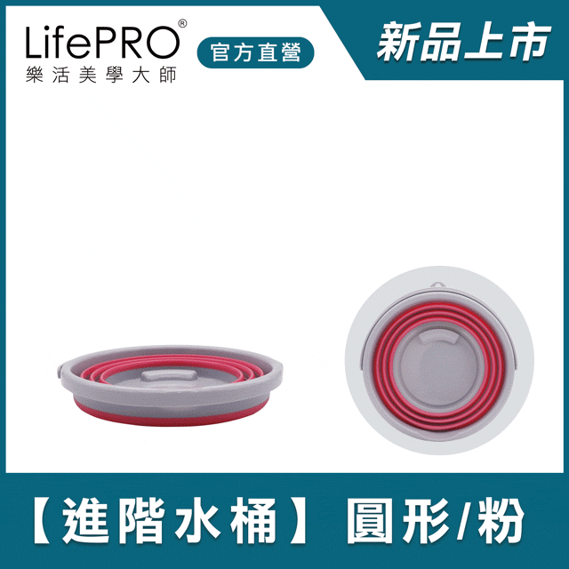 【LifePRO】強化版好收納折疊水桶LF-K2788 (圓形/粉)/旅行用/釣魚/儲水/洗車/露營/10L