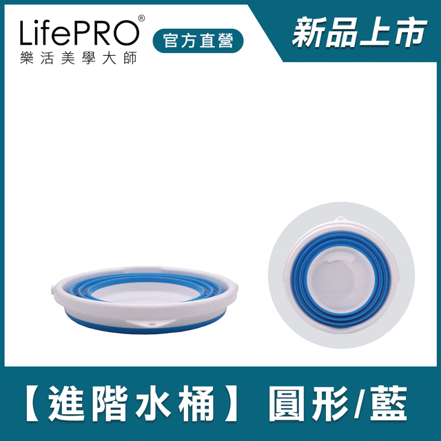 【LifePRO】強化版好收納折疊水桶LF-K2688 (圓形/藍)/旅行用/釣魚/儲水/洗車/露營/10L