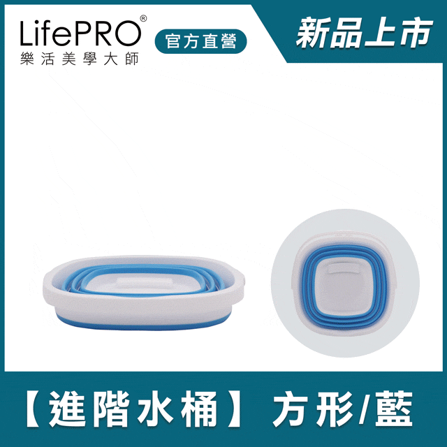 【LifePRO】進階版好收納折疊水桶LF-K3088 (方形/藍)/旅行用/釣魚/儲水/洗車/露營/10L