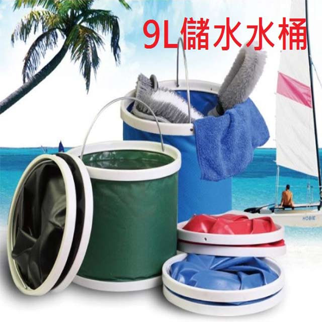MY COLOR 便攜款摺疊水桶 9L 儲水桶 露營 洗車 伸縮 釣魚 魚桶 蓄水桶 加厚【L058-1】