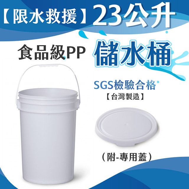 23公升食品級PP儲水桶(附-專用蓋）-1組