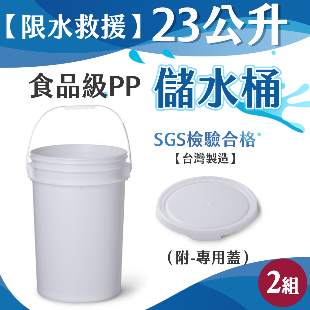 23公升食品級PP儲水桶(附-專用蓋）-2組