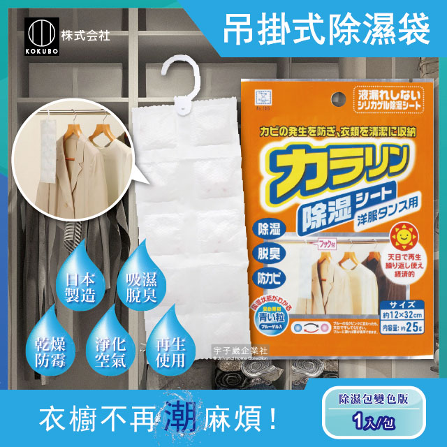 【日本KOKUBO小久保】可重複使用衣櫥吊掛式防潮除濕袋(除濕包顆粒變色版)
