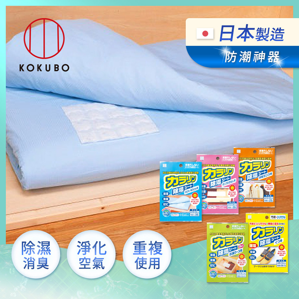 【日本小久保KOKUBO】日本製可重複使用系列防霉除臭除溼袋-多用途可挑選