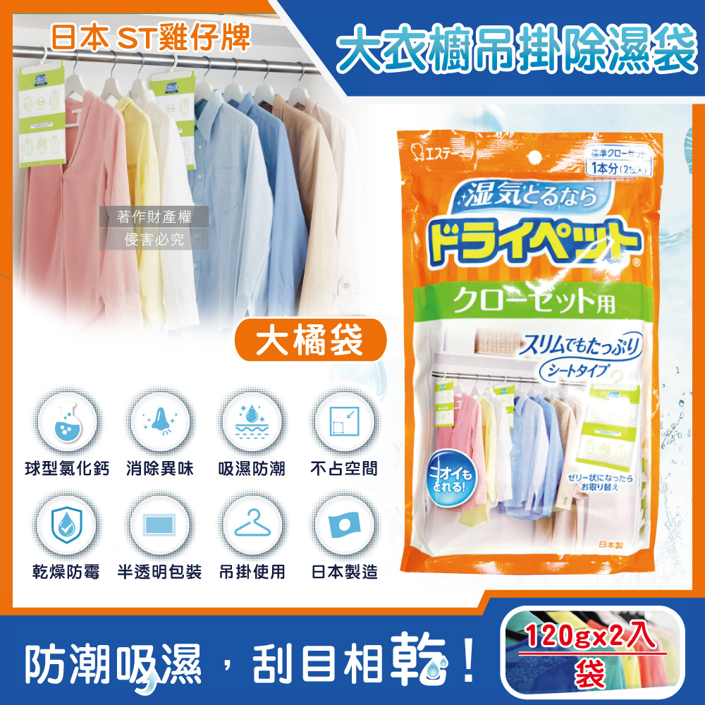 日本ST雞仔牌-防潮脫臭衣櫃吊掛式除濕袋120gx2入/大橘袋(大型衣櫥用,儲藏室除濕劑)