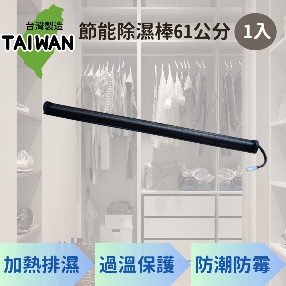 愛樂美61公分廚櫃除濕棒X1支