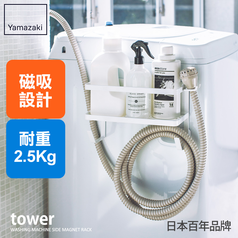 【YAMAZAKI】tower磁吸式洗衣機收納架(白)