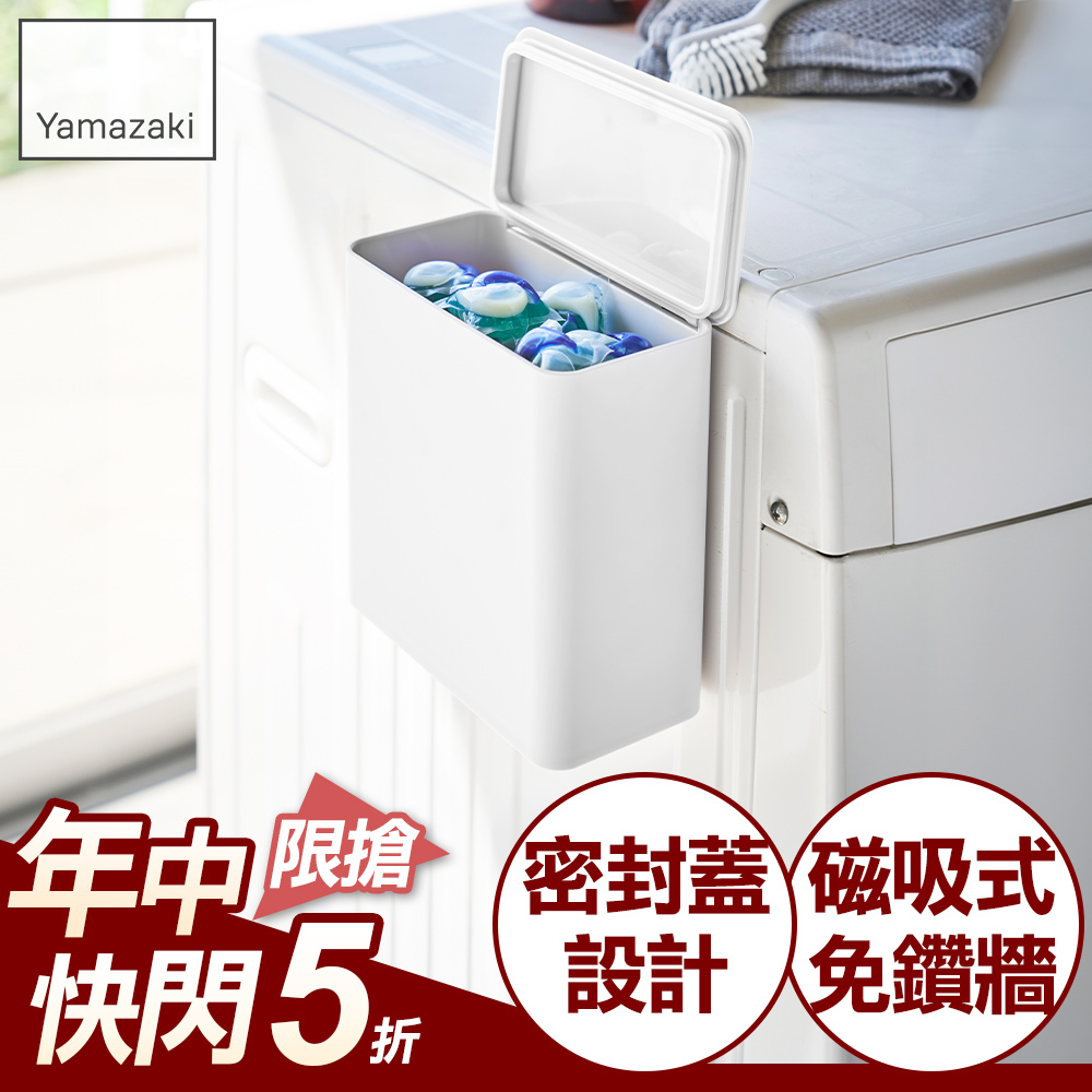 日本【YAMAZAKI】tower磁吸式洗衣球收納盒(白)