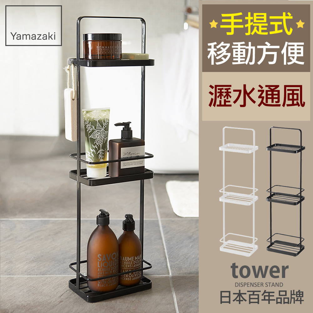 日本【YAMAZAKI】tower 手提式三層架(黑)