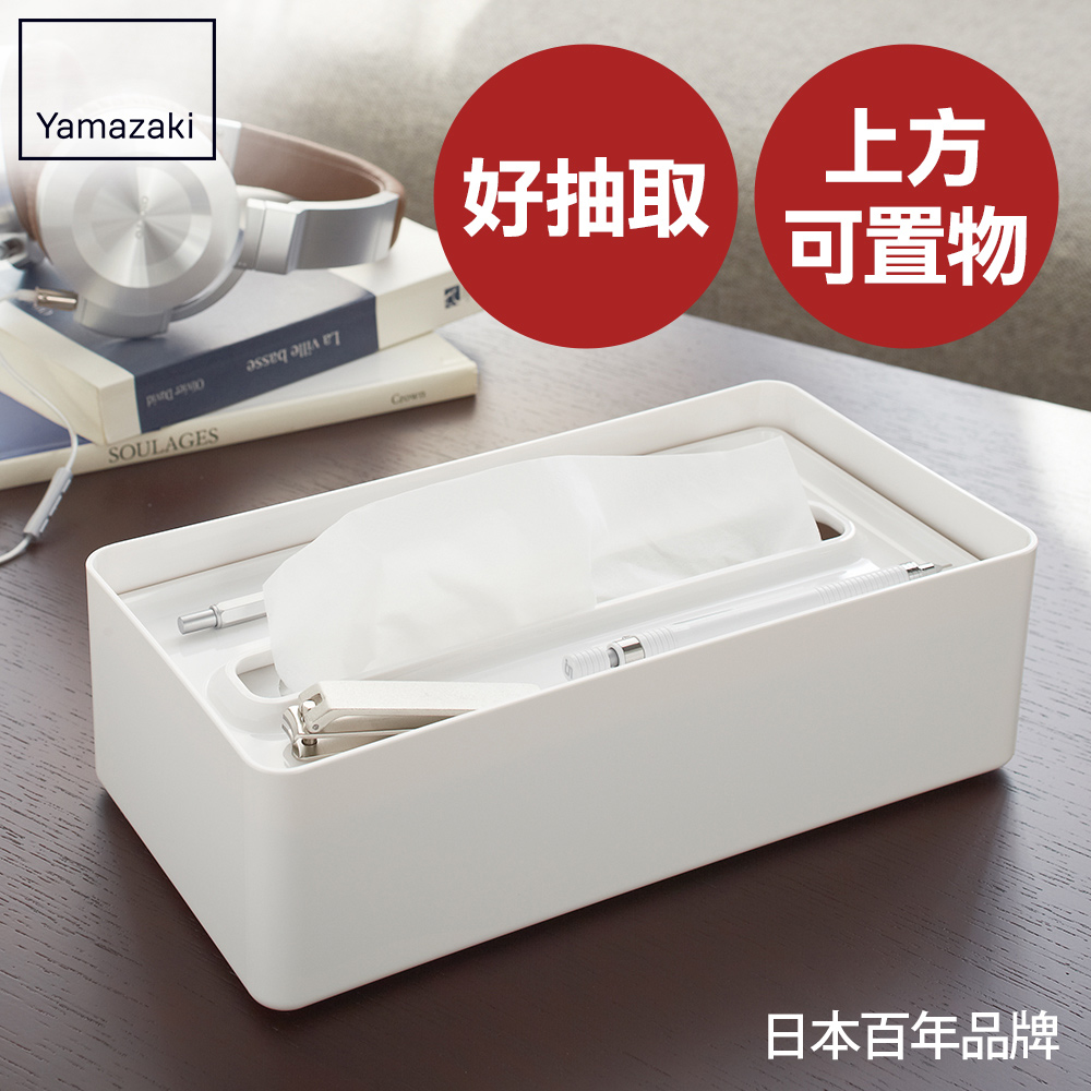 【YAMAZAKI】smart亮彩收納面紙盒(白)