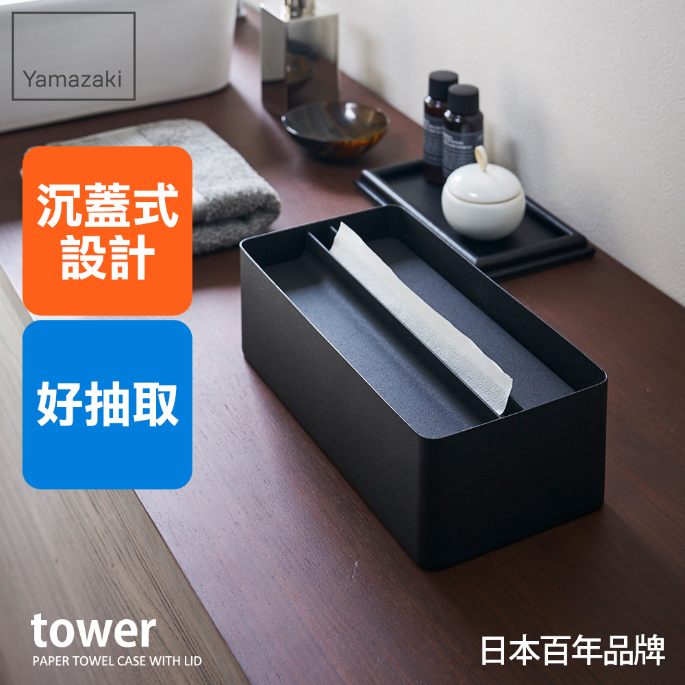 日本【YAMAZAKI】tower沉蓋式面紙盒(黑)