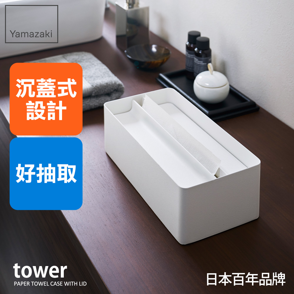 日本【YAMAZAKI】tower沉蓋式面紙盒(白)
