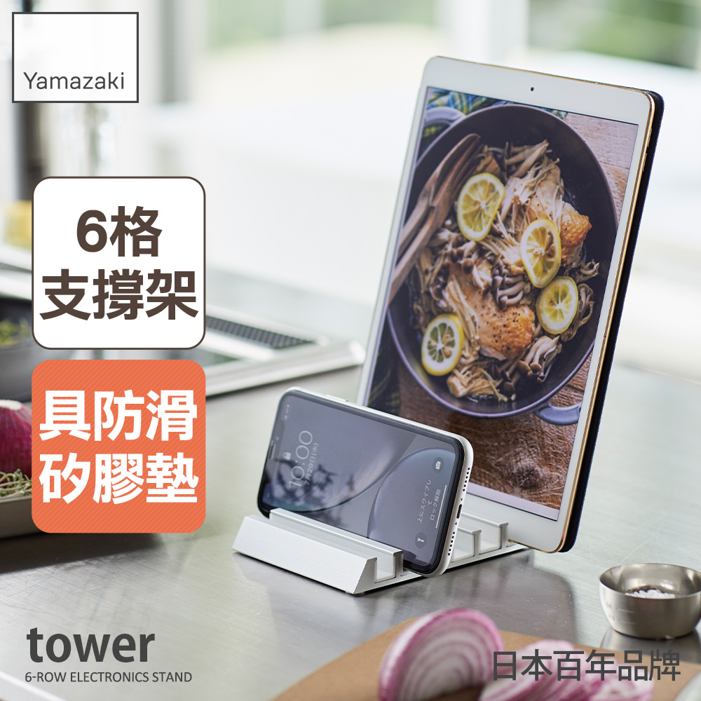 日本【YAMAZAKI】tower手機平板支撐架(白)