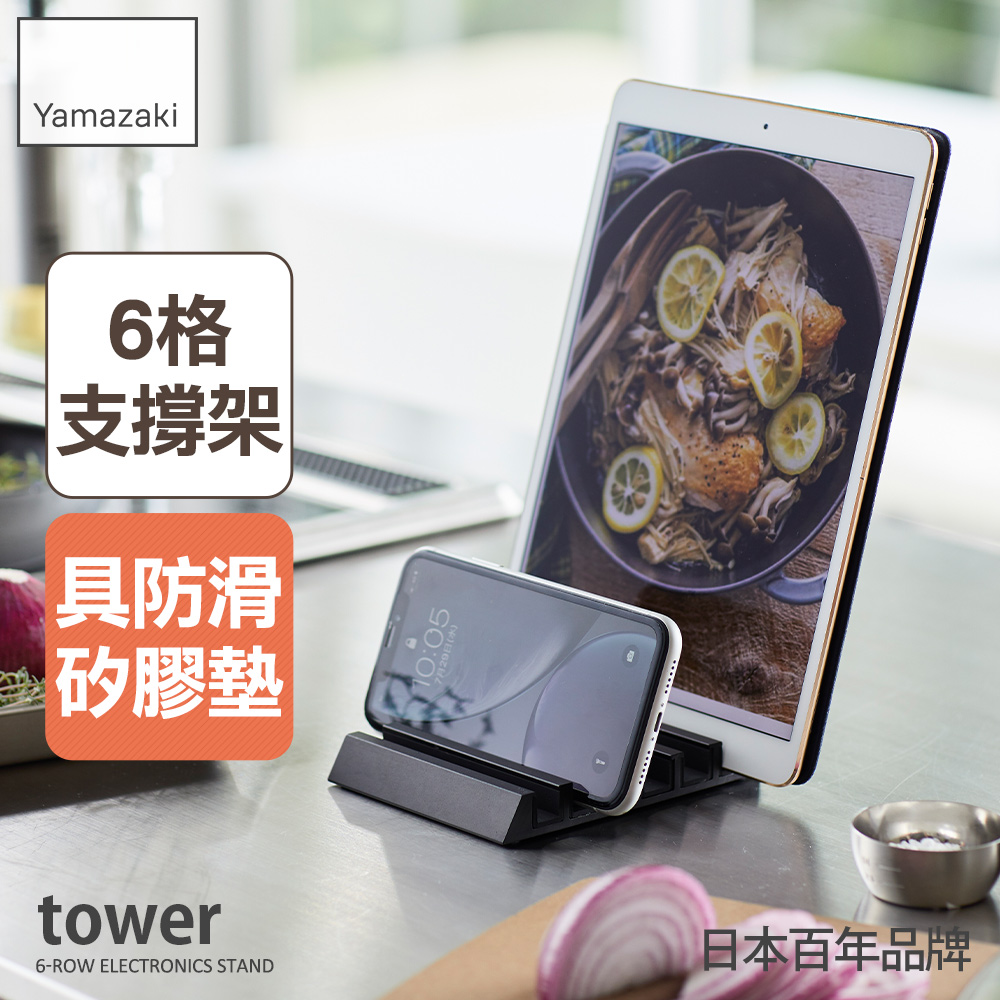 日本【YAMAZAKI】tower手機平板支撐架(黑)