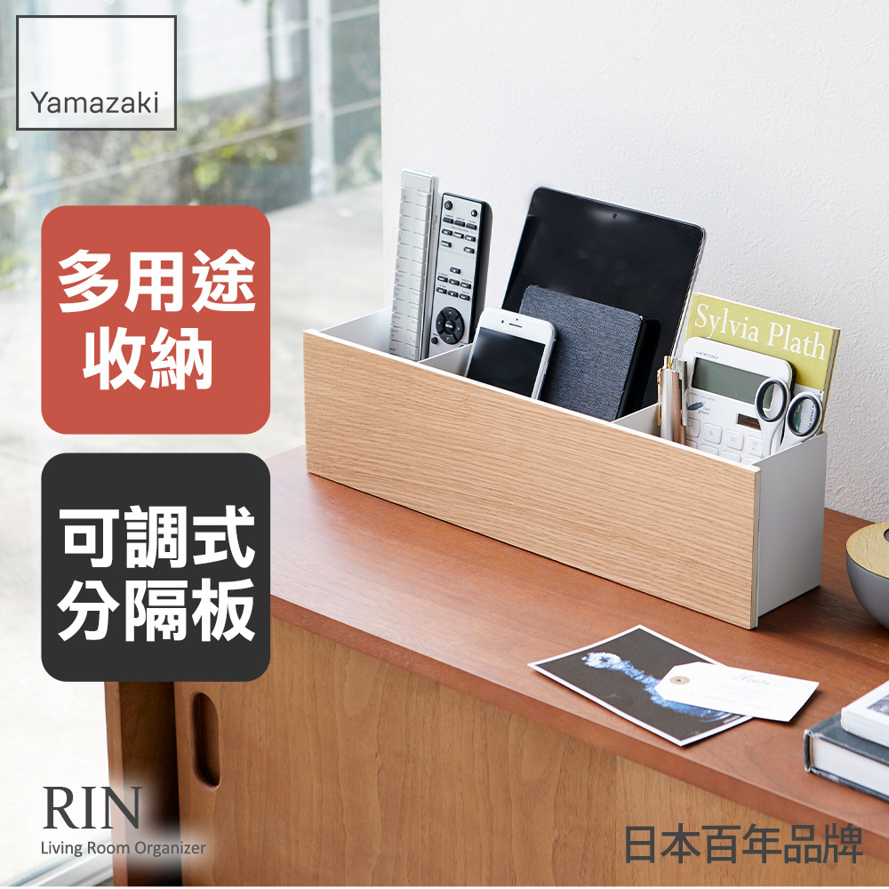 日本【YAMAZAKI】RIN木紋分格置物盒(米)