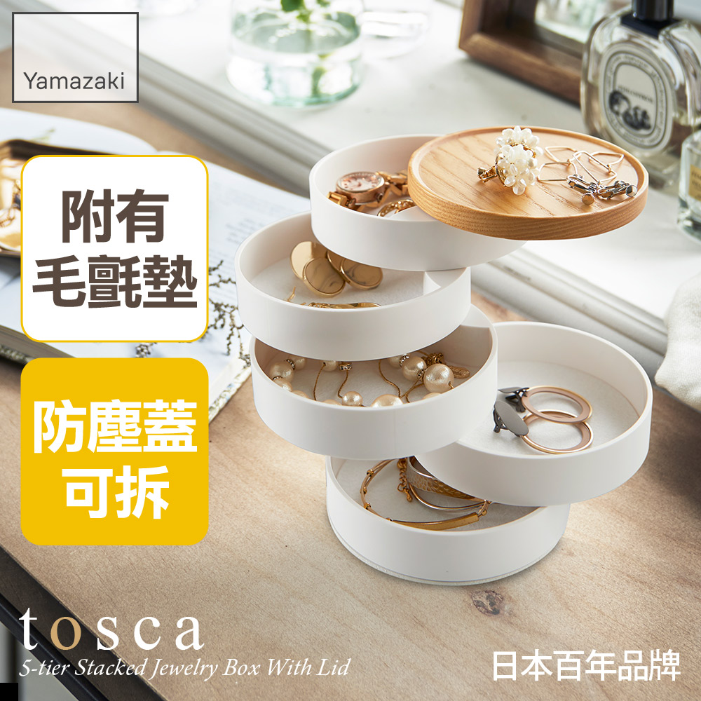 日本【YAMAZAKI】tosca五層旋轉收納盒