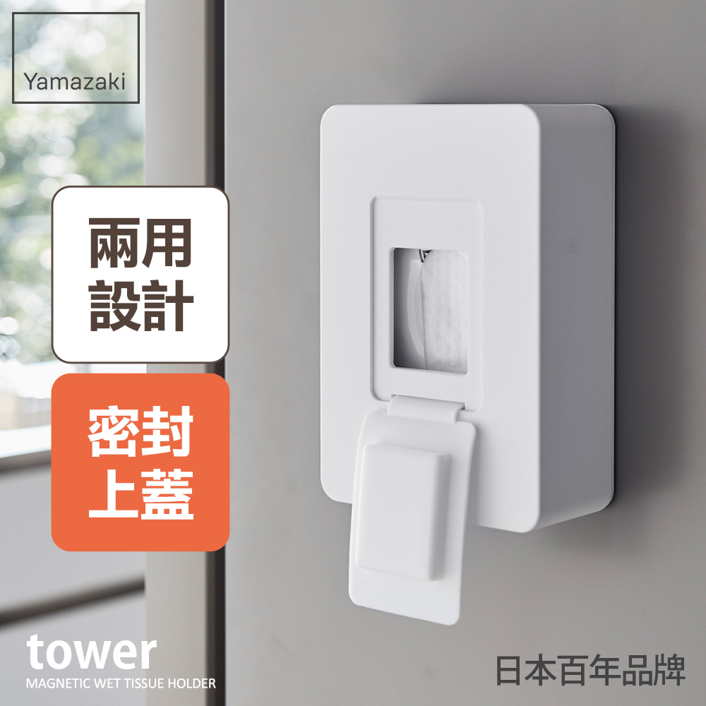 日本【YAMAZAKI】tower磁吸式濕紙巾收納盒(白)