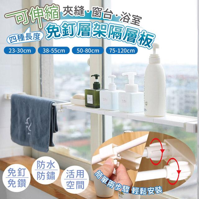 【家適帝】可伸縮夾縫窗台浴室免釘層架隔層板(小尺寸 23-30cm)