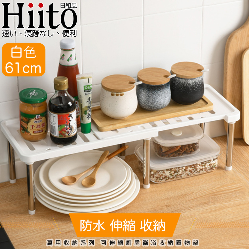 Hiito日和風 萬用收納系列 可伸縮廚房衛浴收納置物架 白61cm