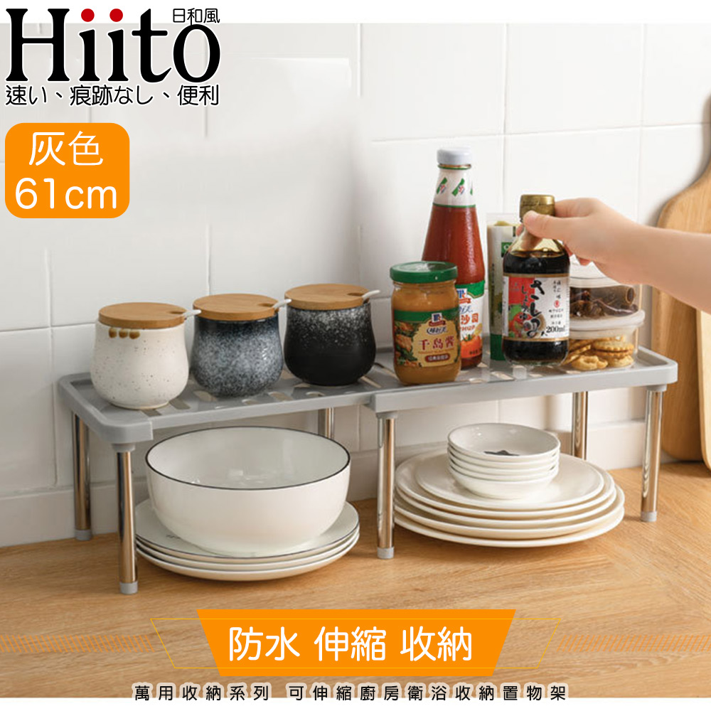 Hiito日和風 萬用收納系列 可伸縮廚房衛浴收納置物架 灰61cm
