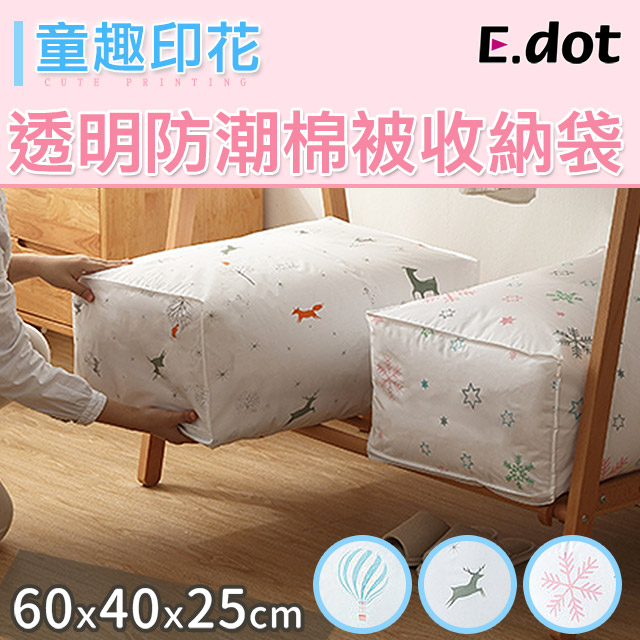 【E.dot】透明防潮衣物棉被收納袋