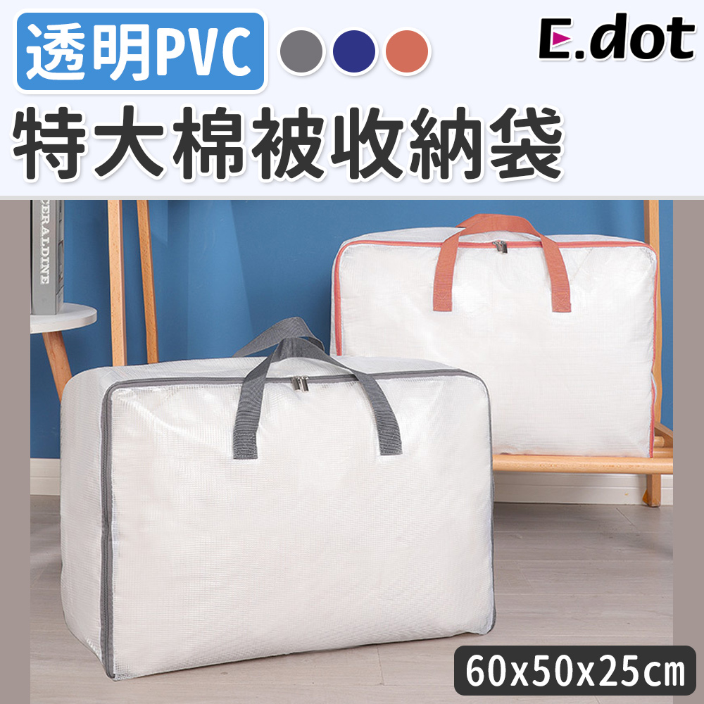 【E.dot】大容量透明可視PVC棉被衣物收納袋