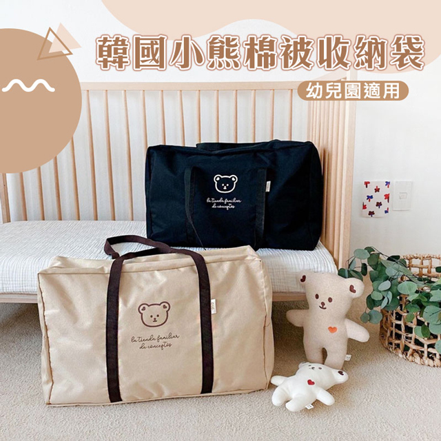 韓國小熊幼兒園棉被袋 棉被收納 被子收納 衣物收納 旅行包
