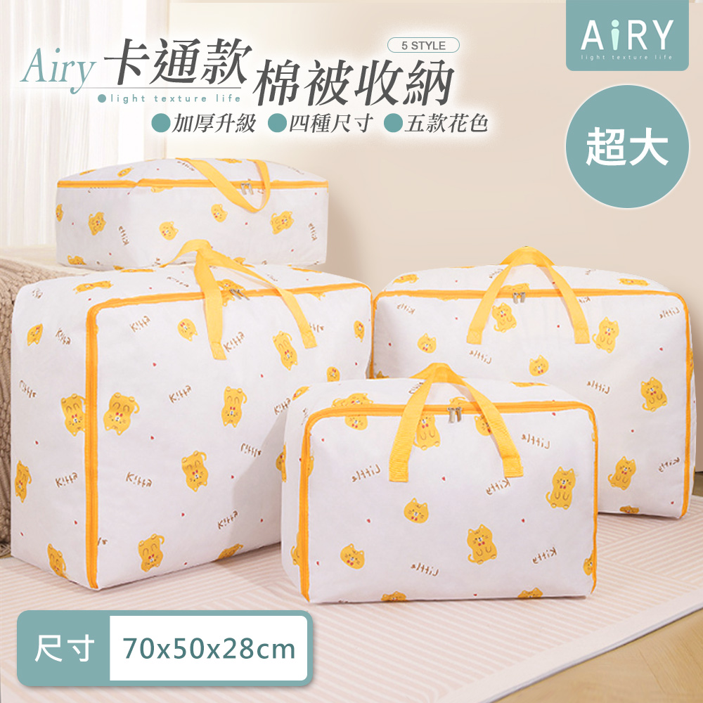 【AIRY】童趣卡通加厚棉被收納袋-超大號