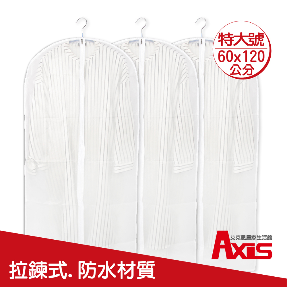 《AXIS 艾克思》拉鍊式防水半透明衣物防塵套XL號(60x120cm) 2入組