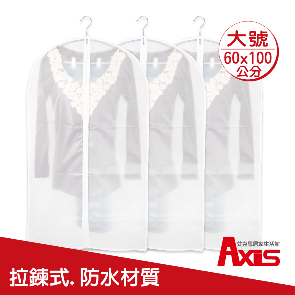 《AXIS 艾克思》拉鍊式防水半透明衣物防塵套L號(60x100cm) 4入組