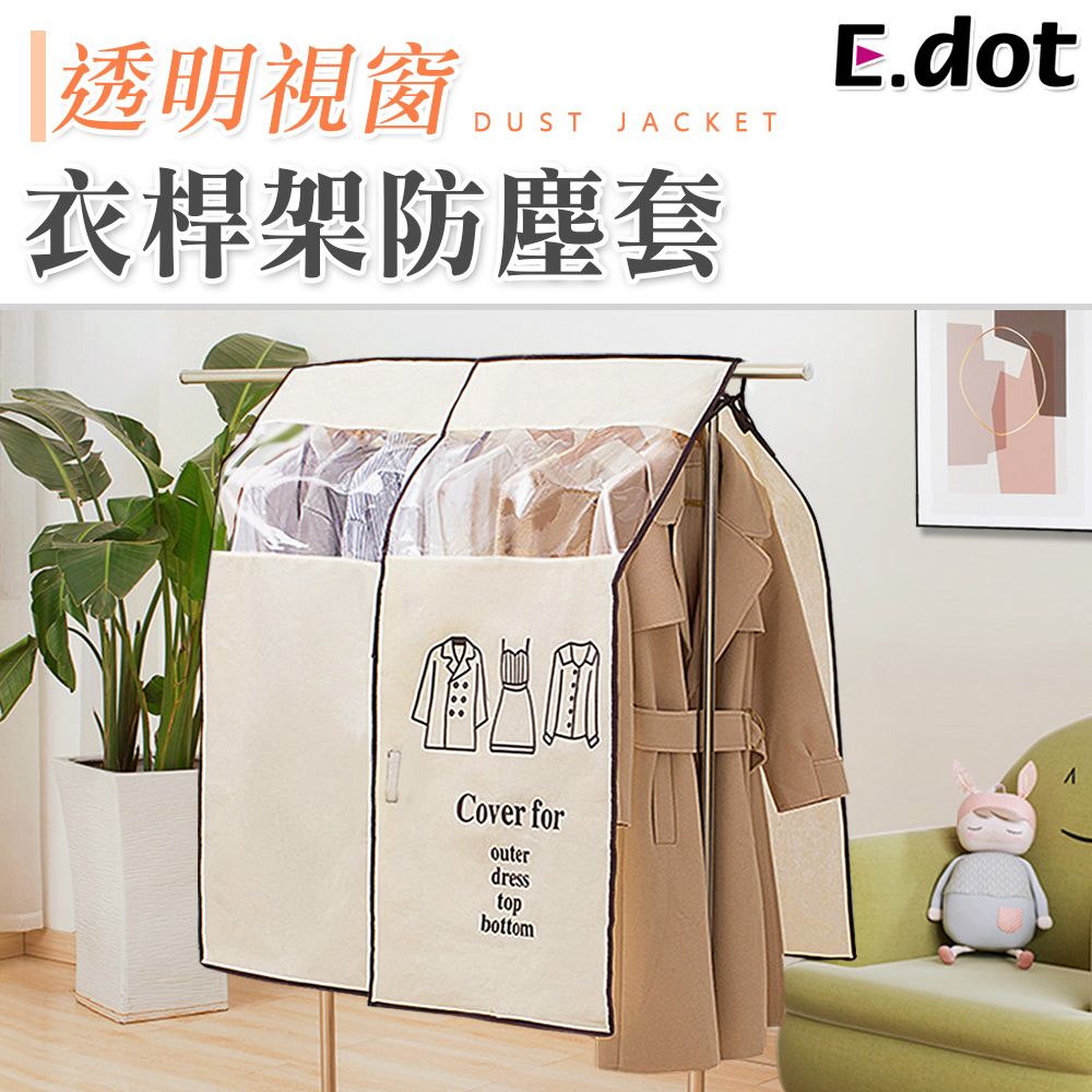 【E.dot】透明可視衣架防塵罩套遮衣布