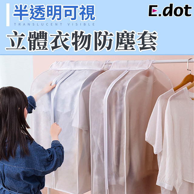 【E.dot】防水防潮衣物防塵套