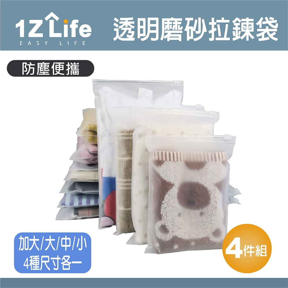 【1Z Life】透明磨砂旅行收納袋-4件組