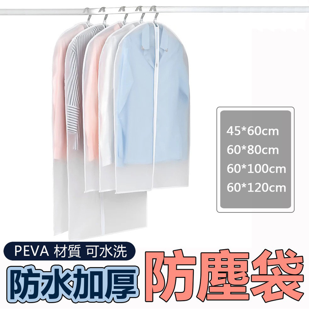 PEVA衣服防塵罩 衣櫃掛衣袋 收納衣物防塵套-特大號超值5入