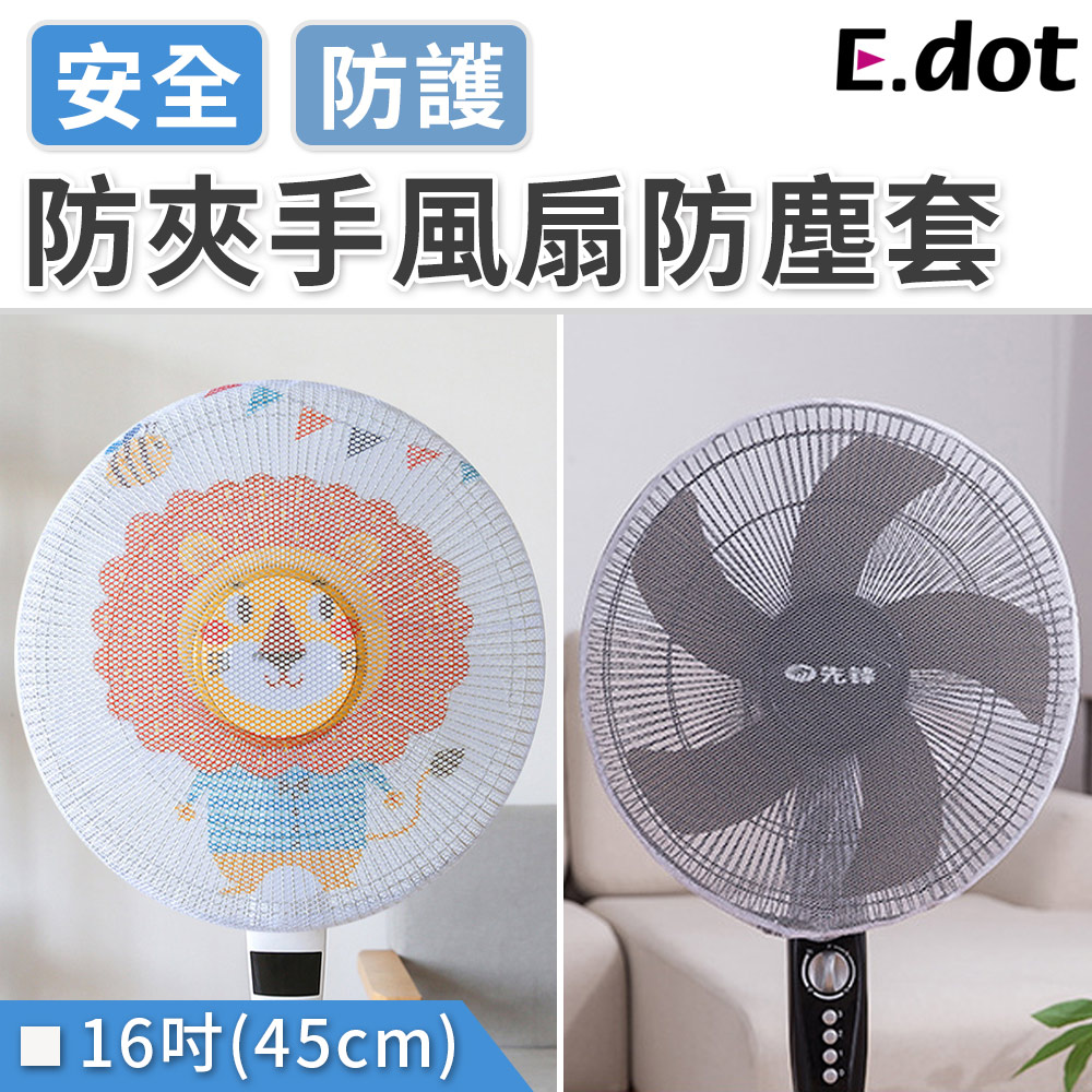 【E.dot】兒童安全防護防夾手風扇防塵套-16吋(45cm)