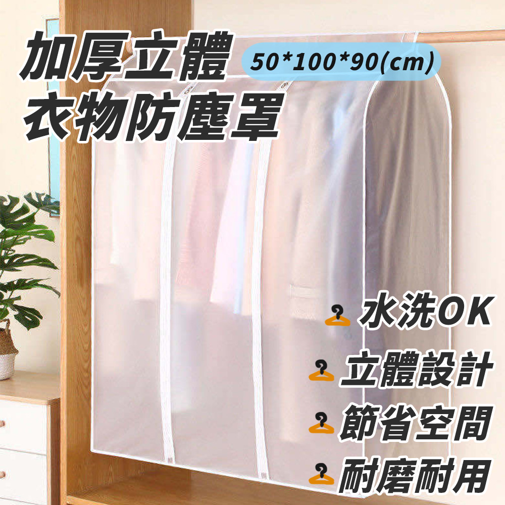 【居家生活】家用衣物防塵罩(50x100cm)