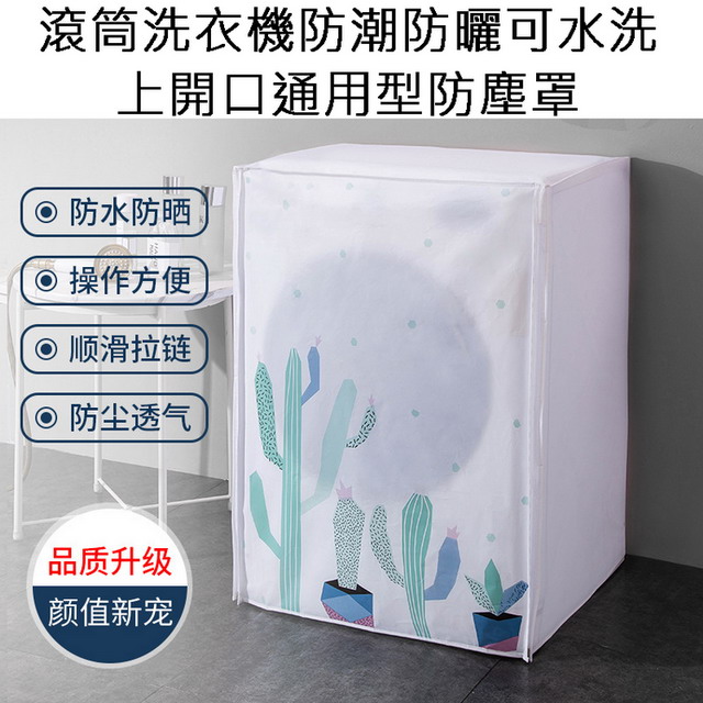 滾筒洗衣機防潮防曬可水洗上開口通用型防塵罩