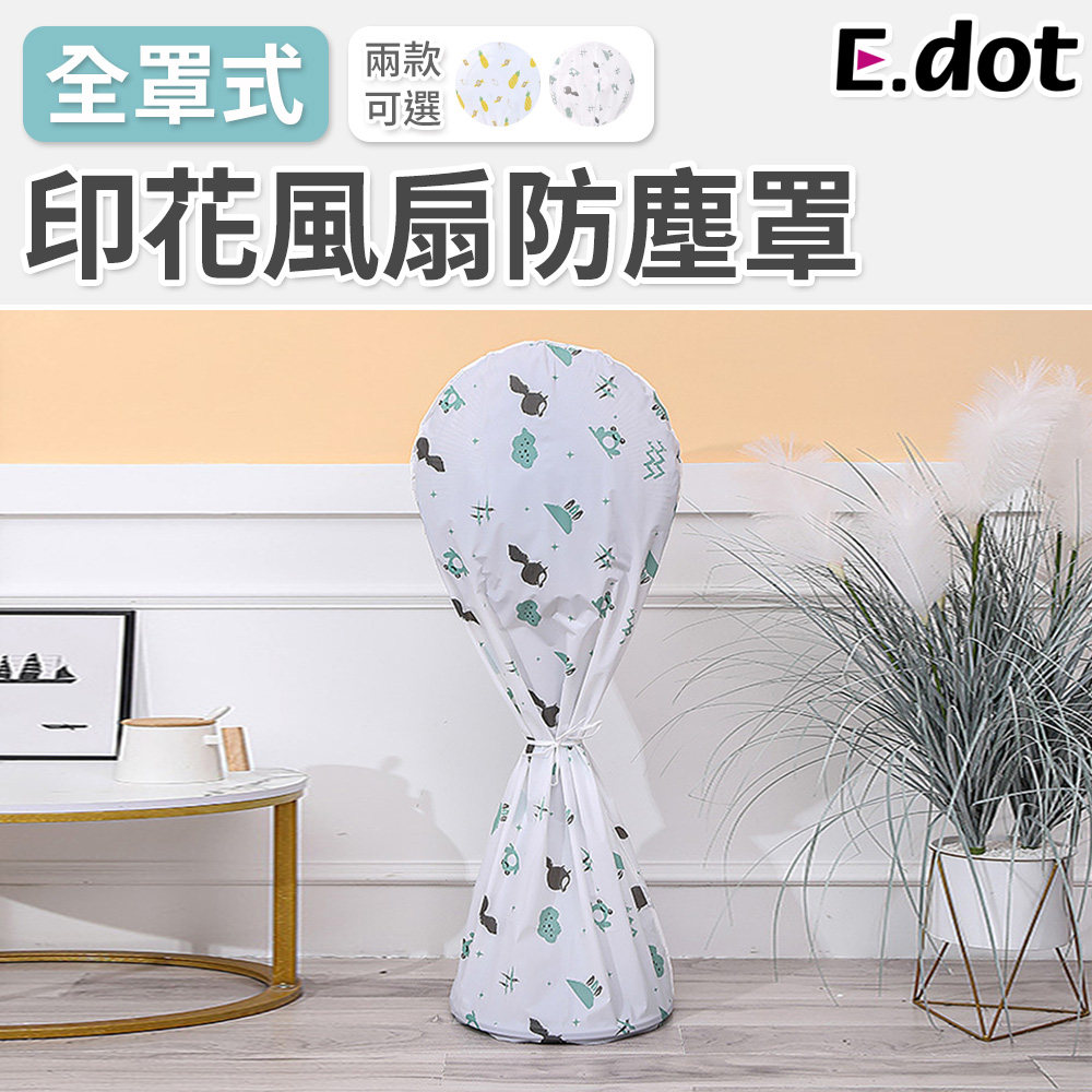 【E.dot】童趣印花全罩式風扇防塵套-二款可選